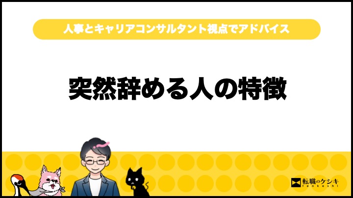 大人しい人突然辞める