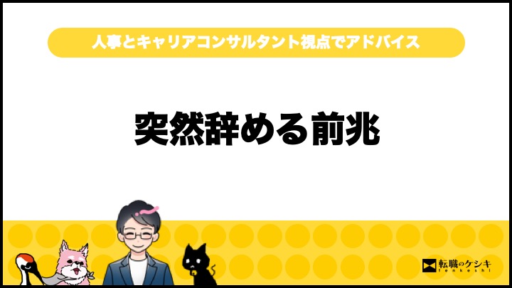 大人しい人突然辞める