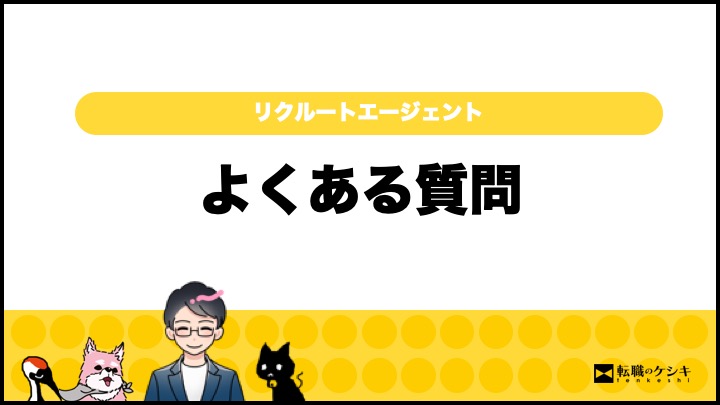 リクルートエージェント