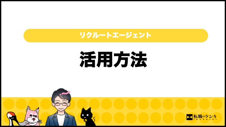 リクルートエージェント