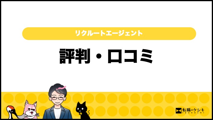 リクルートエージェント