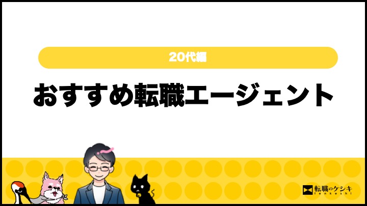 20代におすすめする転職エージェント