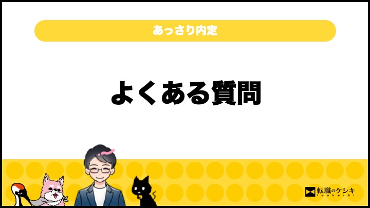 転職あっさり内定