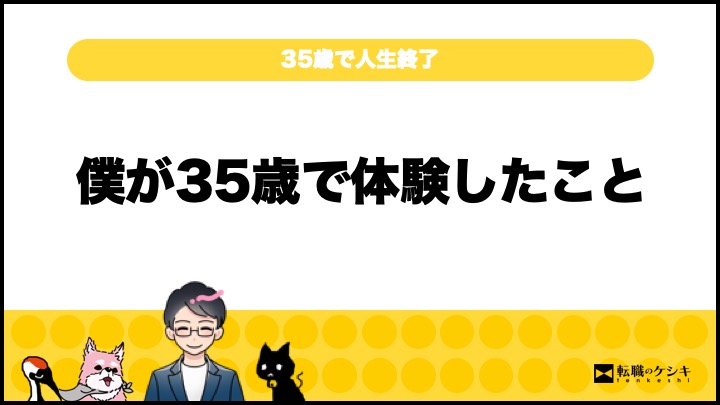 35歳で人生終了