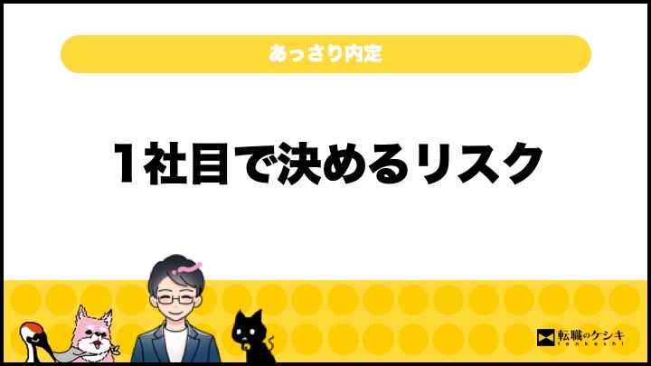 転職あっさり内定