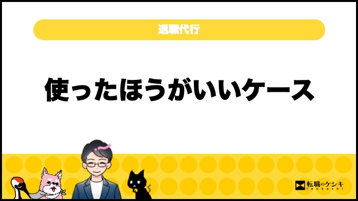 退職代行を使うのは頭がおかしいのか