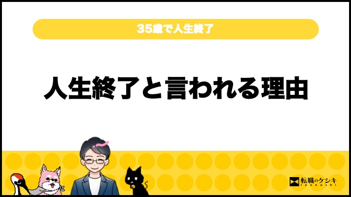 35歳で人生終了