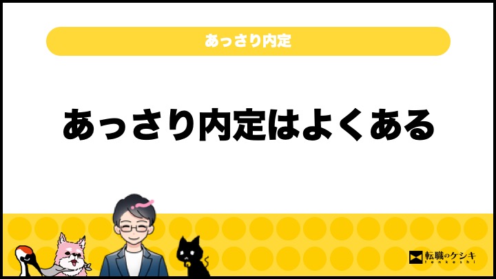 転職あっさり内定