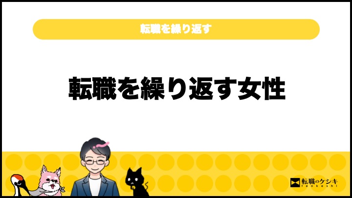 転職を繰り返す