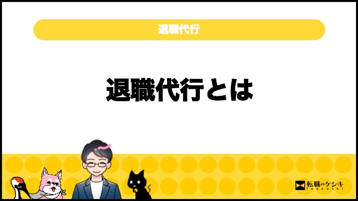 退職代行を使うのは頭がおかしいのか