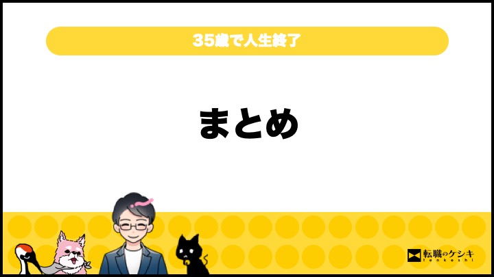 35歳で人生終了