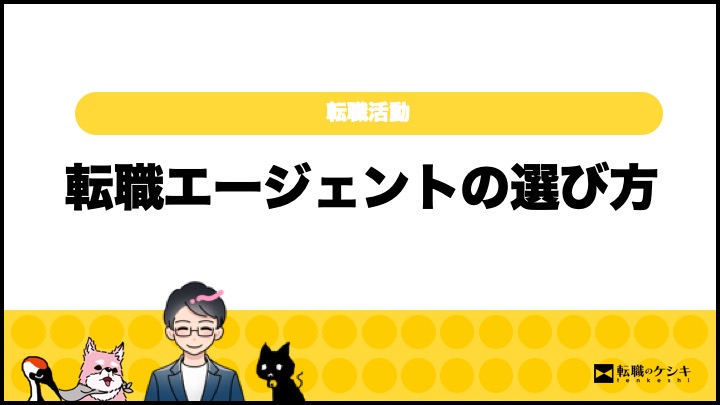 転職エージェントの選び方