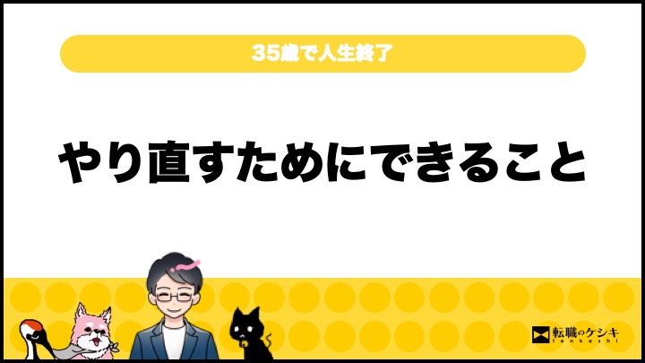 35歳で人生終了