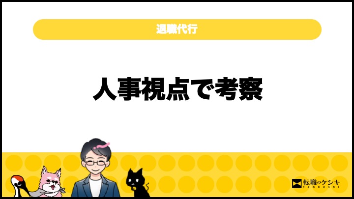 退職代行を使うのは頭がおかしいのか