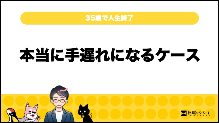 35歳で人生終了