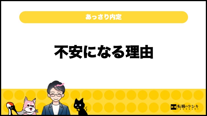 転職あっさり内定