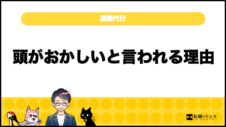 退職代行を使うのは頭がおかしいのか