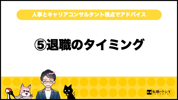 しごとしながらの転職活動でやってはいけない6つのこと