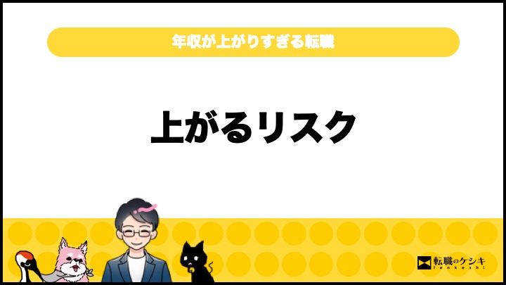 転職で年収上がりすぎて怖い