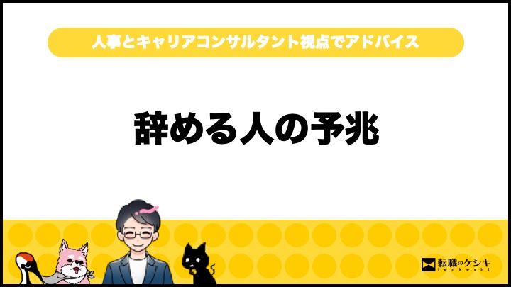 辞める人は黙って辞める