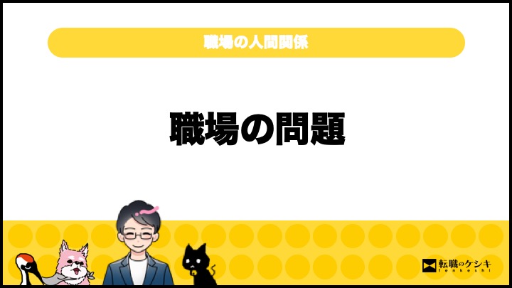 職場の人間関係がくだらない