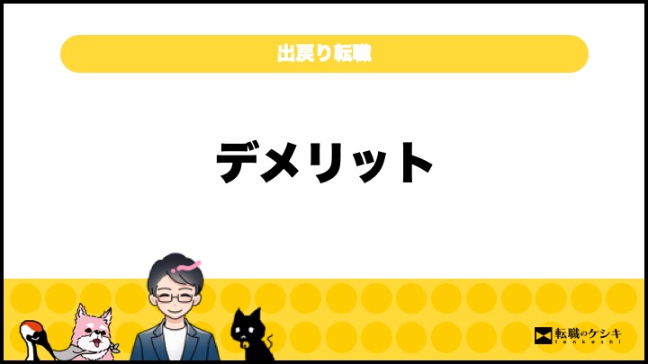 出戻り転職断られる理由