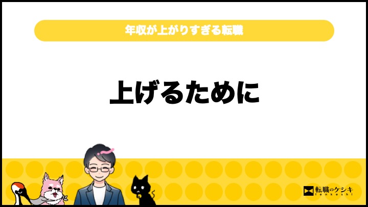 転職で年収上がりすぎて怖い