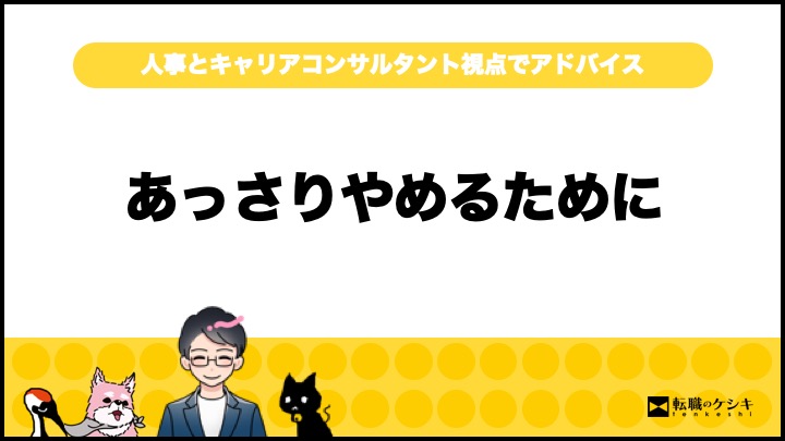 辞める人は黙って辞める