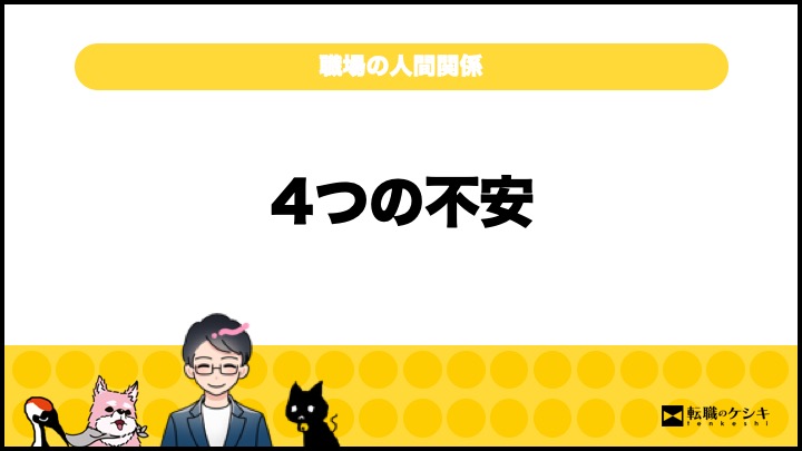 職場の人間関係がくだらない