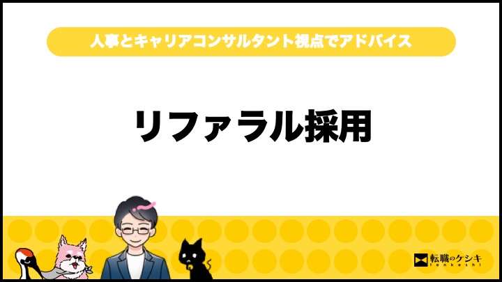 リファラル採用受かりやすい