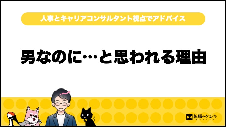 男は事務職に受からない