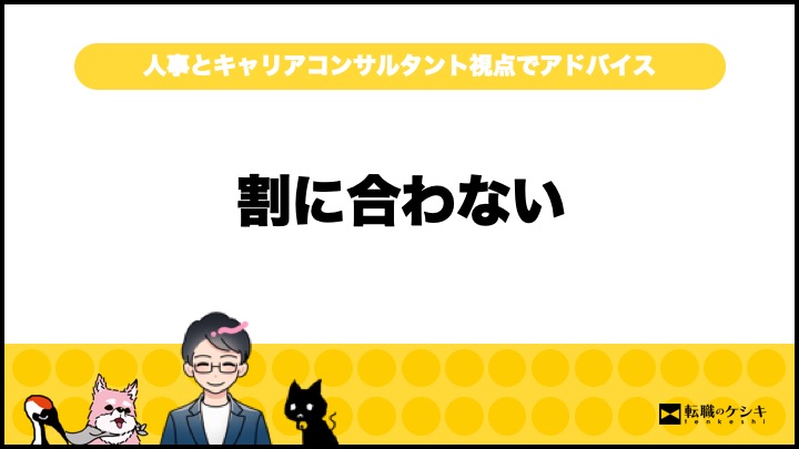 仕事割に合わない