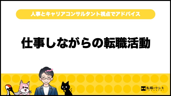 しごとしながらの転職活動でやってはいけない6つのこと