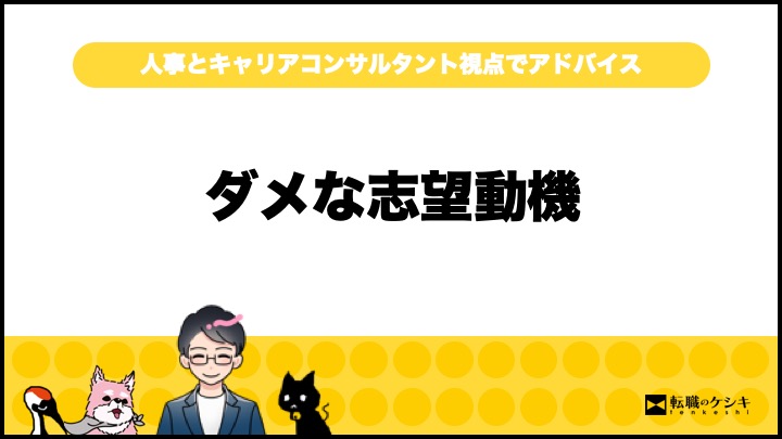 転職の志望動機難しく考えすぎる