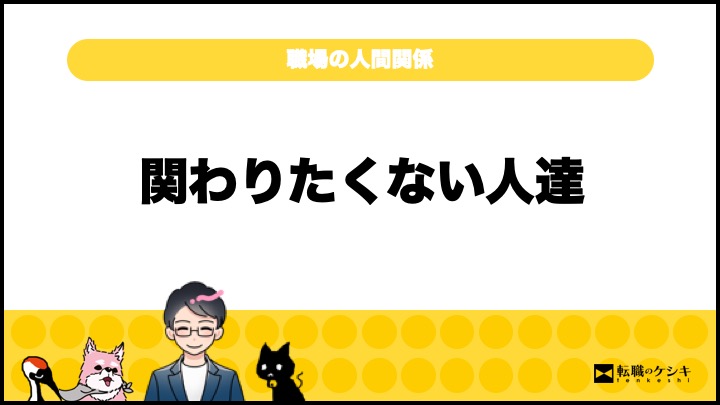 職場の人間関係がくだらない