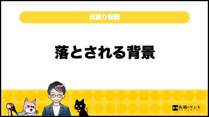 出戻り転職断られる理由