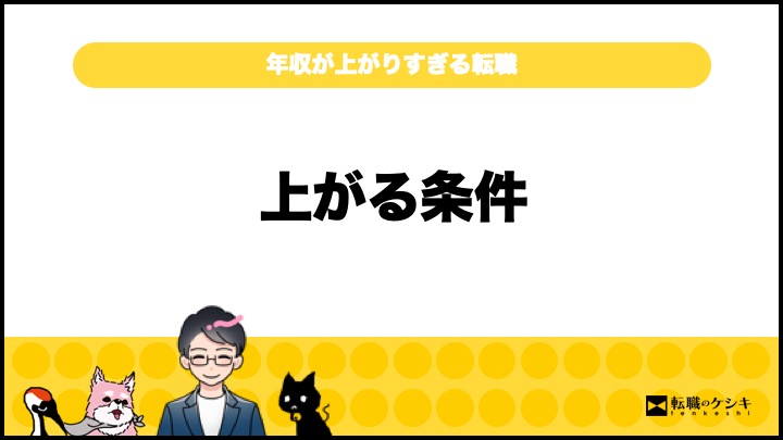 転職で年収上がりすぎて怖い