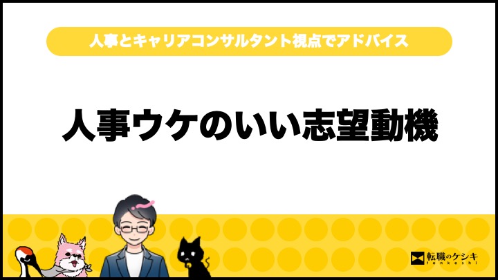 転職の志望動機難しく考えすぎる