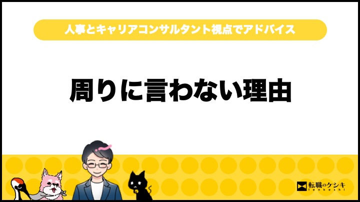 辞める人は黙って辞める