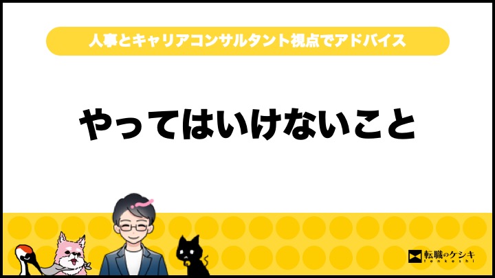 しごとしながらの転職活動でやってはいけない6つのこと