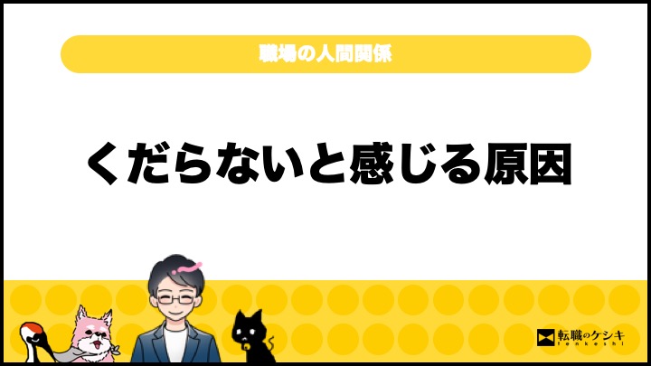 職場の人間関係がくだらない