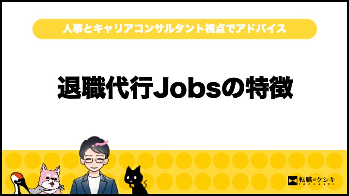 退職代行Jobs評判