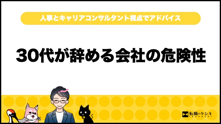 30代が辞めていく会社