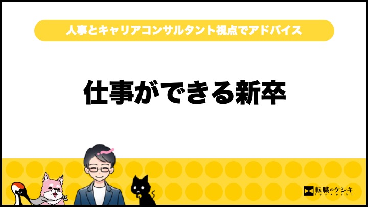 仕事ができない新卒