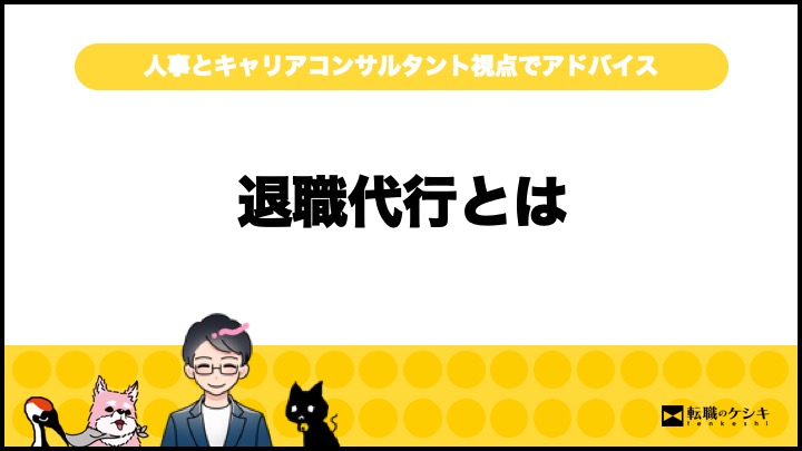 退職代行Jobs評判