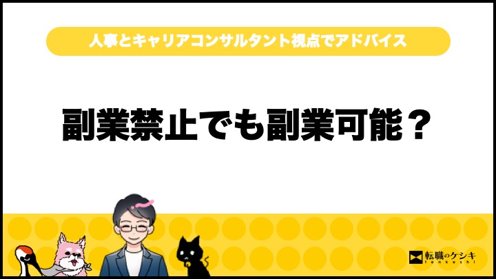 給料安いのに副業禁止