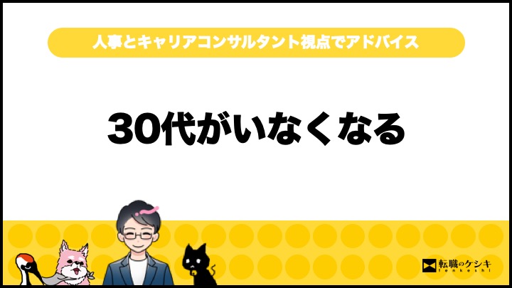 30代が辞めていく会社