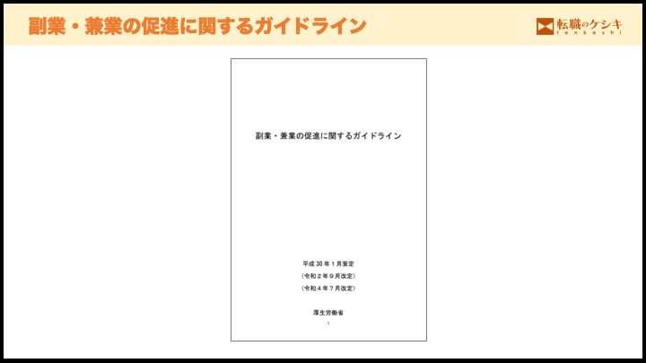 副業に関するガイドライン