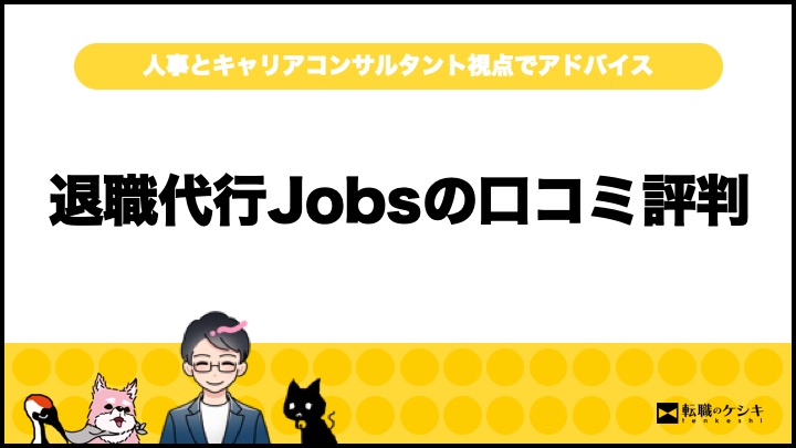 退職代行Jobs評判