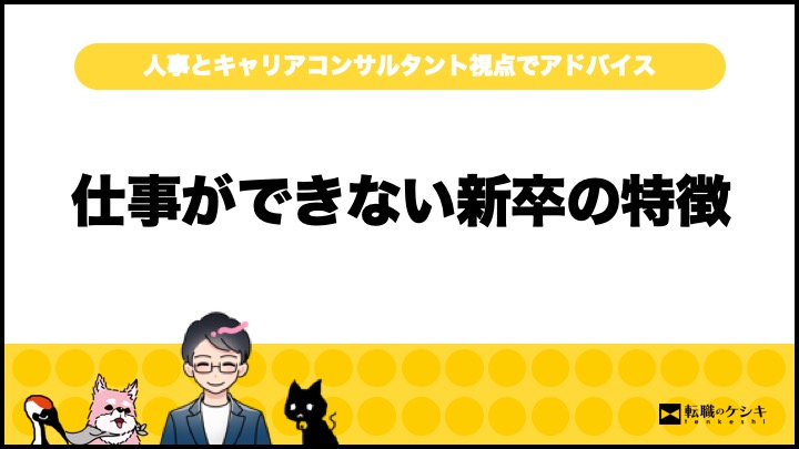 仕事ができない新卒